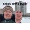 Держу себя в руках