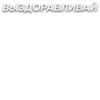 Стикеры от @chatobshcheniy 15