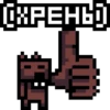 БобросYсл-pixeled (@HHIVP и @Bartolph) 13