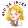 Мир МYзыки от Coca-Cola @tgsticker 17