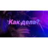 Чатик; @chatic6 7