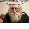 Деду Кириллу 100 лет. Трахнем его?
