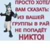 ПРОСТО ХОТЕЛ ВАМ СКАЗАТЬ: ИЗ ВАШЕЙ ГРУППЫ В РАЙ НЕ ПОПАДЁТ НИКТО!