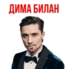 Дима Билан Eurovision @Stickerus 12