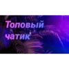 Чатик; @chatic6 16