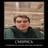 СМИРИСЬ ты никогда не станешь настолько же крутым