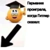 Германия проиграла, когда Гитлер сказал: