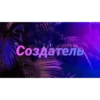 Чатик; @chatic6 22