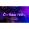 Чатик; @chatic6 25