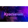Чатик; @chatic6 26