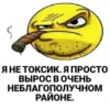 Я НЕ ТОКСИК. Я ПРОСТО ВЫРОС В ОЧЕНЬ НЕБЛАГОПОЛУЧНОМ РАЙОНЕ.