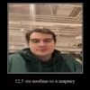 12,5 это вообще-то в ширину