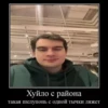 Хуйло с района такая шелупонь с одной тычки ляжет