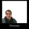 Осуждаю •TGLOOK-
