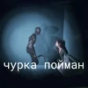 чурка пойман