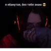 я ебанутая, без тебя знаю