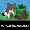 ТЫ РАЗГОВАРИВАЕШЬ?