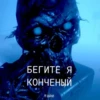 БЕГИТЕ Я КОНЧЕНЫЙ тайе