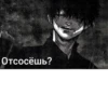 Отсосёшь?