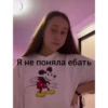 Я не поняла ебать