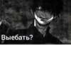 Выебать?