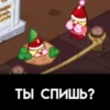 ТЫ СПИШЬ?