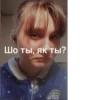 Шо ты, як ты? HON