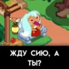 ЖДУ СИЮ, А ТЫ?