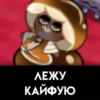 ЛЕЖУ КАЙФУЮ