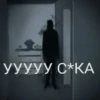 УУУУУ С*КА