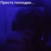 Просто господин...