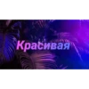 Чатик; @chatic6 13