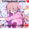 Спокойной ночи. SE И пошлых снов