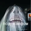 * под кайфом Идея от @Arinaash201245