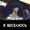 Я ВЕСЕЛЮСЬ
