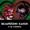 ВЕЛЬРЕЙЗИН КАНОН И НЕ СПОРИТЬ