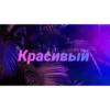 Чатик; @chatic6 14