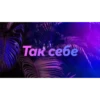 Чатик; @chatic6 19