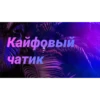 Чатик; @chatic6 20