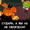 СУДАРЬ, А ВЫ ЛЬ НЕ ОБОРЗЕЛИ?