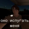оно испугать меня