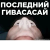 ПОСЛЕДНИЙ ГИВАСАСАЙ Идея от @Arinaash201245