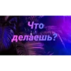 Чатик; @chatic6 21