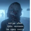 когда убил трёх человек за одну охоту