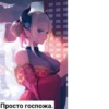 Просто госпожа.
