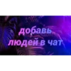 Чатик; @chatic6 27