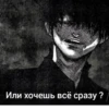 Или хочешь всё сразу ?