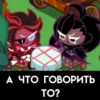 А ЧТО ГОВОРИТЬ TO?