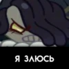 Я ЗЛЮСЬ