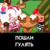 ПОШЛИ ГУЛЯТЬ